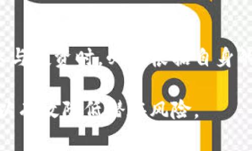 xiaotiaoTokenim项目的安全性分析与注意事项/xiaotiao
Tokenim, 区块链, 加密货币, 项目安全/guanjianci

随着区块链技术的快速发展，越来越多的项目和平台如雨后春笋般涌现，Tokenim便是其中之一。Tokenim是一个基于区块链技术的项目，项目的安全性成为了用户和投资者关注的焦点。本篇文章将深入分析Tokenim项目的安全性，并探讨在参与这类项目时需要关注的多个方面。

一、Tokenim项目概述
Tokenim是一个去中心化的金融平台，旨在通过区块链技术提供透明、安全以及高效的金融服务。项目利用智能合约来实现各种金融应用，包括借贷、交易和资产管理等。Tokenim团队由经验丰富的区块链开发者与金融专家组成，致力于为用户提供高质量的服务。在参与Tokenim项目之前，用户需了解其实际功能和潜在风险。

二、Tokenim项目的安全性分析
1. 技术架构的安全性
Tokenim采用的是最新的区块链技术，并通过分布式账本技术保证交易的安全性与透明性。使用智能合约进行交易，任何一方都无法单方面更改合同内容，这在一定程度上降低了欺诈的风险。此外，Tokenim还会定期进行代码审计与漏洞检测，以确保系统的安全性。

2. 风险管理机制
Tokenim项目设有一套完善的风险管理机制，包括资金池的安全控制和风险预警系统。为了防止黑客攻击，Tokenim将多数资金存放在冷钱包中，只有少量资产在热钱包中进行流动。此外，项目会在每次大规模资金流动时触发预警机制，确保资金安全。

3. 社区反馈机制
Tokenim注重社区的反馈机制，用户在使用过程中若发现问题可以及时反馈，项目方会对此进行快速的响应和处理。用户的参与能够促使项目不断，提升安全性。

三、参与Tokenim项目时的注意事项
1. 进行充分的尽职调查
在参与Tokenim或任何其他区块链项目之前，用户应对项目进行全面的尽职调查，查看其白皮书、团队背景、社区评价等。特别是要注意项目的合规性与合法性，这能有效降低投资风险。

2. 注意私钥和账户安全
用户在使用Tokenim项目时，应切实保护个人账户安全，特别是私钥与密码，避免因个人安全管理不善而导致资产损失。建议使用硬件钱包来存储加密资产，并启用双重身份验证。

3. 提高警惕，避免投资骗局
由于区块链领域相对新颖，存在许多投资骗局，用户在参与时应保持警惕。对于不明渠道的投资信息，最好进行核实，并避免盲目跟风投资。

四、可能相关的问题

h41. Tokenim项目的团队背景如何？/h4
项目团队的背景通常是判断项目安全的重要因素之一。Tokenim的团队由多位资深区块链开发者组成，团队成员在金融科技和区块链行业均有丰富的经验。在项目启动之前，团队已在其它成功的区块链项目中取得了良好的业绩。项目官网及白皮书上会详细介绍各个团队成员的专业背景和过往成绩，用户可以通过这些信息来判断团队的专业性及其对项目的合法性。

h42. Tokenim平台如何保障用户资金安全？/h4
用户资金的安全是平台生存的根本。Tokenim采取了多层次的安全措施，比如采用多重签名技术、冷钱包与热钱包相结合的资产管理策略，以防止黑客利用互联网攻击直接窃取用户资金。此外，项目每隔一段时间会进行安全审计，通过外部机构对智能合约、系统架构进行审核，以发现潜在风险并解决。这些安全措施共同构建了一个相对安全的资金环境。

h43. 如何判断Tokenim项目是否靠谱？/h4
判断一个项目是否靠谱可以从多个维度进行考量。首先，查看项目是否有明确的目标和应用场景，其次评估项目的实操性，审查其产品是否已上线并得到市场认可。此外，仔细分析项目的代币经济模型、团队背景、社区活跃度也能帮助用户作出理性判断。通过这些因素的综合分析，用户可以在参与前理性评估Tokenim项目的可靠性。

h44. 参与Tokenim有什么风险？/h4
尽管Tokenim作为一个技术平台在安全性方面进行了多重保障，但参与项目依然存在风险。市场波动性、本身的技术风险以及法律合规风险都是不可忽视的因素。用户在参与投资时，必须根据自身的风险承受能力制定合理的投资策略，并做好可能损失的心理准备。

总结来说，Tokenim项目的安全性是多方面因素共同作用的结果，用户在参与过程中应切实注意安全，确保自己的资产和信息安全。通过自身的研究和谨慎的投资决策，可以有效降低潜在风险。