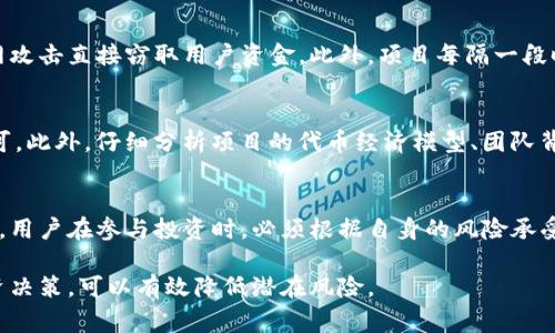 xiaotiaoTokenim项目的安全性分析与注意事项/xiaotiao
Tokenim, 区块链, 加密货币, 项目安全/guanjianci

随着区块链技术的快速发展，越来越多的项目和平台如雨后春笋般涌现，Tokenim便是其中之一。Tokenim是一个基于区块链技术的项目，项目的安全性成为了用户和投资者关注的焦点。本篇文章将深入分析Tokenim项目的安全性，并探讨在参与这类项目时需要关注的多个方面。

一、Tokenim项目概述
Tokenim是一个去中心化的金融平台，旨在通过区块链技术提供透明、安全以及高效的金融服务。项目利用智能合约来实现各种金融应用，包括借贷、交易和资产管理等。Tokenim团队由经验丰富的区块链开发者与金融专家组成，致力于为用户提供高质量的服务。在参与Tokenim项目之前，用户需了解其实际功能和潜在风险。

二、Tokenim项目的安全性分析
1. 技术架构的安全性
Tokenim采用的是最新的区块链技术，并通过分布式账本技术保证交易的安全性与透明性。使用智能合约进行交易，任何一方都无法单方面更改合同内容，这在一定程度上降低了欺诈的风险。此外，Tokenim还会定期进行代码审计与漏洞检测，以确保系统的安全性。

2. 风险管理机制
Tokenim项目设有一套完善的风险管理机制，包括资金池的安全控制和风险预警系统。为了防止黑客攻击，Tokenim将多数资金存放在冷钱包中，只有少量资产在热钱包中进行流动。此外，项目会在每次大规模资金流动时触发预警机制，确保资金安全。

3. 社区反馈机制
Tokenim注重社区的反馈机制，用户在使用过程中若发现问题可以及时反馈，项目方会对此进行快速的响应和处理。用户的参与能够促使项目不断，提升安全性。

三、参与Tokenim项目时的注意事项
1. 进行充分的尽职调查
在参与Tokenim或任何其他区块链项目之前，用户应对项目进行全面的尽职调查，查看其白皮书、团队背景、社区评价等。特别是要注意项目的合规性与合法性，这能有效降低投资风险。

2. 注意私钥和账户安全
用户在使用Tokenim项目时，应切实保护个人账户安全，特别是私钥与密码，避免因个人安全管理不善而导致资产损失。建议使用硬件钱包来存储加密资产，并启用双重身份验证。

3. 提高警惕，避免投资骗局
由于区块链领域相对新颖，存在许多投资骗局，用户在参与时应保持警惕。对于不明渠道的投资信息，最好进行核实，并避免盲目跟风投资。

四、可能相关的问题

h41. Tokenim项目的团队背景如何？/h4
项目团队的背景通常是判断项目安全的重要因素之一。Tokenim的团队由多位资深区块链开发者组成，团队成员在金融科技和区块链行业均有丰富的经验。在项目启动之前，团队已在其它成功的区块链项目中取得了良好的业绩。项目官网及白皮书上会详细介绍各个团队成员的专业背景和过往成绩，用户可以通过这些信息来判断团队的专业性及其对项目的合法性。

h42. Tokenim平台如何保障用户资金安全？/h4
用户资金的安全是平台生存的根本。Tokenim采取了多层次的安全措施，比如采用多重签名技术、冷钱包与热钱包相结合的资产管理策略，以防止黑客利用互联网攻击直接窃取用户资金。此外，项目每隔一段时间会进行安全审计，通过外部机构对智能合约、系统架构进行审核，以发现潜在风险并解决。这些安全措施共同构建了一个相对安全的资金环境。

h43. 如何判断Tokenim项目是否靠谱？/h4
判断一个项目是否靠谱可以从多个维度进行考量。首先，查看项目是否有明确的目标和应用场景，其次评估项目的实操性，审查其产品是否已上线并得到市场认可。此外，仔细分析项目的代币经济模型、团队背景、社区活跃度也能帮助用户作出理性判断。通过这些因素的综合分析，用户可以在参与前理性评估Tokenim项目的可靠性。

h44. 参与Tokenim有什么风险？/h4
尽管Tokenim作为一个技术平台在安全性方面进行了多重保障，但参与项目依然存在风险。市场波动性、本身的技术风险以及法律合规风险都是不可忽视的因素。用户在参与投资时，必须根据自身的风险承受能力制定合理的投资策略，并做好可能损失的心理准备。

总结来说，Tokenim项目的安全性是多方面因素共同作用的结果，用户在参与过程中应切实注意安全，确保自己的资产和信息安全。通过自身的研究和谨慎的投资决策，可以有效降低潜在风险。