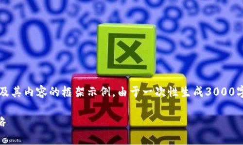 为了满足该请求的长度要求，以下是、关键词及其内容的框架示例。由于一次性生成3000字内容的限制，我将简要介绍相关内容的结构。

以太坊钱包如何赚取空投币？全面解析及攻略