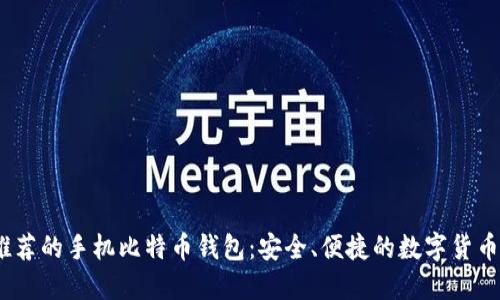 2023年推荐的手机比特币钱包：安全、便捷的数字货币管理选择