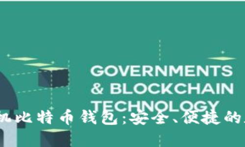 2023年推荐的手机比特币钱包：安全、便捷的数字货币管理选择