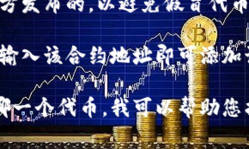 要找到token的ERC20地址，通常可以通过以下几个步骤：

1. **访问区块链浏览器**：如Etherscan（https://etherscan.io/）是最常用的，以以太坊为基础的资产查询平台。

2. **搜索合约名称或代币符号**：在Etherscan的搜索栏中输入您所寻找的代币名称或代币的符号（如USDT、LINK等）。

3. **找到合约信息**：点击搜索结果，会显示该代币的详细信息，包括合约地址、总供应量、持有人、转账历史等。

4. **验证合约**：确保您找到的合约信息是官方发布的，以避免假冒代币。

5. **钱包中的添加**：在您的加密货币钱包中输入该合约地址即可添加该ERC20代币。

如果您需要具体的ERC20代币地址，请指明是哪一个代币，我可以帮助您找到相关信息。