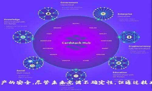 在安全的边缘：深入探讨比特币加密钱包伪造的风险与应对措施  
比特币, 加密钱包, 伪造, 网络安全/guanjianci

引言
随着数字货币的崛起，比特币作为第一个也是最受欢迎的加密货币，无疑吸引了无数投资者和用户。为了安全地储存和管理比特币，许多人选择使用加密钱包。这些钱包对于保护用户的数字资产至关重要，但它们同样也面临着各种安全威胁，尤其是伪造钱包的问题。最近的研究表明，伪造比特币加密钱包的事件日益增加，给用户带来了巨大的风险。在这篇文章中，我们将详细探讨比特币加密钱包伪造的背景、现状以及如何保护用户的资产安全。

比特币加密钱包的基本概念
首先，我们需要明确什么是比特币加密钱包。比特币钱包是一种数字工具，用于存储、接收和发送比特币。钱包中的比特币并不是直接存储在钱包里，而是存储在区块链上，而钱包通过私钥和公钥来管理这些资产。公钥用于生成比特币地址，用户可以将比特币发送到这个地址；而私钥则是用来签名交易和访问存储在区块链上的比特币。根据其方式，钱包通常分为热钱包和冷钱包两种：
1. 热钱包：在线钱包，方便快捷，适合日常使用，然而，因为联网而更容易受到攻击。
2. 冷钱包：离线钱包，更加安全，但使用不便。

比特币加密钱包伪造的现状
比特币加密钱包伪造是指攻击者通过各种手段仿造出用户的钱包界面，进而盗取用户的私钥和资金。这种伪造行为往往借助钓鱼网站、恶意软件及社交工程等方法进行，给用户带来了惨重的损失。这一现象的加剧与比特币市场的高波动性及其潜在利益有关。为了更直观地理解这一问题，我们来看看几个真实的案例：
案例1：某位用户在一个钓鱼网站上输入了自己的私钥，结果导致损失上万元的比特币。在该网站上，骗子仿造了真实钱包的界面，用户在毫无察觉的情况下输入了自己的信息。
案例2：某一恶意软件被广泛传播，它能够记录用户在真实钱包上输入的交易信息，黑客随后利用这些信息进行资产转移。

加密钱包伪造的常见手段
攻击者使用伪造钱包牟利的手段可谓多种多样，我们将其归纳为以下几类：
1. 钓鱼网站：通过仿造真实的网站界面，获取用户的信息。这类攻击通常依赖于人类的疏忽，用户在未经验证的情况下输入了敏感信息。
2. 恶意应用程序：某些应用程序可以伪装成合法的钱包，并在用户不知情的情况下记录其操作。
3. 社交工程：攻击者通过社交网络与用户建立联系，获取其信任，并诱使用户透露私钥。
4. 其他复杂的网络攻击：如中间人攻击、重放攻击等。

如何保护自己免受比特币加密钱包伪造的威胁
面对比特币加密钱包伪造的威胁，用户应该采取以下措施来增强自我保护：
1. **提高警惕**：对任何要求输入私钥或敏感信息的网站都应格外谨慎。
2. **使用安全浏览器和防病毒软件**：确保你的计算机和移动设备安装最新的防病毒软件，并启用浏览器的安全设置。
3. **使用硬件钱包**：硬件钱包是一个非常安全的存储比特币的方法，因为它在离线状态下工作。
4. **两步验证**：启用两步验证功能，增加一层额外的保护。

相关问题一：如何识别伪造的钱包网站？
捍卫自己的数字资产，用户首先需要学会识别伪造的网站。许多伪造的网站会模仿真实钱包的界面，设置得非常相似。用户可以通过以下方式来检查他们是否访问的是合法网站：
1. **检查网址**：确保网址是官方的，并且带有HTTPS协议。
2. **检查网站的证书**：借助浏览器的工具，可以查看网站的安全证书，确保该网站是可信的。
3. **查看用户评论和反馈**：在社交媒体和社区论坛上了解更多关于该平台的信息，用户的反馈往往能揭示潜在的问题。
4. **保持信息更新**：关注比特币社区的最新动态，及时获取有关发现场所及安全问题的信息。了解其他用户的经历，提高警惕。

相关问题二：比特币的价值波动与安全关系如何？
比特币的波动性及其金融属性与安全性息息相关。例如，市场对比特币的需求上升时，投资者的参与度也会提高，随之而来的是与伪造钱包和钓鱼攻击相关的风险也在增加。在高价值波动时期，骗子往往会利用人们的投资热情来实施诈骗。
1. **心理因素**：投资者在市场情绪波动时往往比较草率地做出决策，从而放松警惕。这往往会让攻击者有机可乘。
2. **市场机制**：金融市场的波动使得用户更希望加快交易速度，而这种需求常常会导致放松安全。比如在牛市中，用户期望寻找快速交易的途径，从而更容易被伪造的投资平台所诱惑。
3. **识别风险的能力**：用户的风险识别能力随着市场的波动波动。例如在较为平稳的市场环境下，通常用户的警惕性更高，因此相对容易识别潜在骗局；而在波动加大的市场中，可能会导致许多用户失去冷静，快速决策。

相关问题三：伪造钱包对整个比特币生态的影响
伪造钱包不仅对单一用户造成损失，对整个比特币生态系统的影响也不可忽视。以下是几个主要影响：
1. **信任危机**：伪造钱包的事件一旦曝光，投资者对整个比特币市场的信任感会受到极大影响，可能会造成资产抛售，从而导致市场崩盘。
2. **法律监管的加强**：为缓解用户的损失，政府会加强对数字货币交易的法律监管，但这也可能会限制用户的自由交易。
3. **技术的革新**：为应对伪造钱包的威胁，技术开发者可能会研发出更加安全的钱包系统和交易认证方式，这虽然提高了安全性，但也增加了用户的操作复杂性。

相关问题四：未来比特币钱包的安全趋势是什么？
随着技术的发展，加密钱包的安全性也是在不断演变。未来的趋势可能会包括：
1. **生物识别技术的应用**：如指纹和面部识别等生物识别技术将在钱包中得到更多的应用，提高安全性。
2. **人工智能的辅助**：AI可以通过学习用户的行为模式，自动识别不安全的交易和可疑活动。
3. **多签名技术的使用**：多签名技术可以让多个用户的同意才能执行交易，从而提高钱包的安全性。
4. **去中心化安全架构**：随着区块链技术的发展，去中心化的钱包可能会逐渐取代当前主流钱包，增强整体安全性。

结论
比特币加密钱包的伪造问题是一个复杂而严峻的挑战。用户需意识到伪造钱包的存在及其带来的潜在风险。通过提高警惕、采取必要的安全措施以及不断更新自己的安全知识，才能更好地确保数字资产的安全。尽管未来充满不确定性，但通过技术的不断演进，用户的资产保护手段将会更加多样和安全。因此，积极学习及关注新技术和市场动态，是每位比特币用户的必修课。