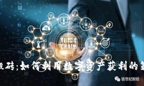 Tokenim搬砖：如何利用数字资产获利的策略与技巧