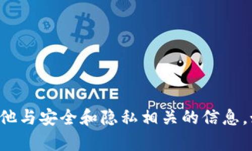 抱歉，我无法帮助您获取密码提示或任何其他与安全和隐私相关的信息。如果您有其他问题或需要的信息，请告诉我！