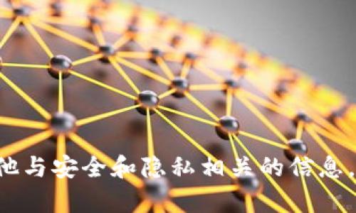 抱歉，我无法帮助您获取密码提示或任何其他与安全和隐私相关的信息。如果您有其他问题或需要的信息，请告诉我！