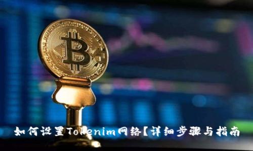 如何设置Tokenim网络？详细步骤与指南