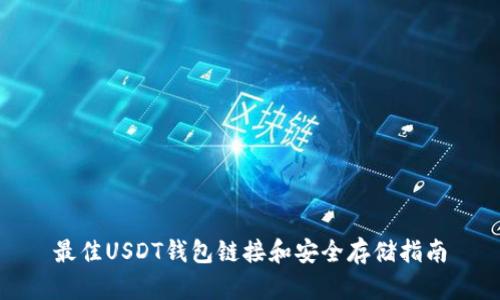 最佳USDT钱包链接和安全存储指南