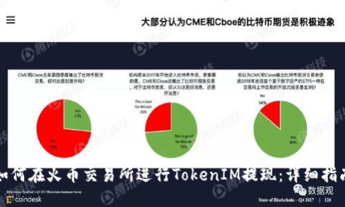 如何在火币交易所进行TokenIM提现：详细指南