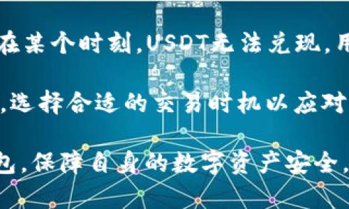 biao ti安全的USDT钱包推荐：保护你的数字资产/biao ti  
USDT钱包推荐, 安全钱包, 数字资产保护, 加密货币存储/guanjianci  

随着加密货币的逐渐普及，特别是稳定币如Tether（USDT）的流行，越来越多的人开始关注USDT钱包的安全性。一个好的USDT钱包不仅可以安全存储你的资产，还能提供卓越的用户体验和易于使用的界面。本文将为你推荐一些安全的USDT钱包，并探讨相关的安全性和使用效果。

一、USDT钱包的种类
在选择USDT钱包时，首先需要了解不同种类钱包的特点。主要有三种类型：热钱包、冷钱包和硬件钱包。

strong热钱包/strong是在线钱包，通常由交易所或服务提供商提供，方便用户随时随地进行交易。缺点是相对较容易受到黑客攻击，比如常见的网络钓鱼或漏洞利用。

strong冷钱包/strong指的是不与互联网连接的钱包，比如纸钱包或离线存储的电子设备。这种方式的安全性高，但操作相对繁琐，适合长期持有资产的用户。

strong硬件钱包/strong是专门为存储加密货币设计的设备，如Ledger或Trezor。这种钱包将私钥保存在设备内，可以有效防止黑客攻击，同时支持多种数字资产的存储。不过，购买硬件钱包的初始投资较高。

二、安全的USDT钱包推荐
以下是一些受欢迎的、安全性较高的USDT钱包推荐：

strong1. Exodus 钱包/strong
Exodus 是一个用户友好的热钱包，支持多种加密货币，包括USDT。其直观的界面和内置的交易功能，使得用户可以方便快捷地进行资产管理。若用户对安全性有较高的要求，建议开启双重认证和定期备份钱包。

strong2. Ledger Nano S / X/strong
Ledger 硬件钱包以其优秀的安全性能而闻名。Ledger Nano S 和 X 支持多种加密货币，包括USDT。硬件钱包通过保存私钥在设备上的方式，确保了用户资产的安全。虽然售价相对较高，但其耐用性和安全性是值得投资的。

strong3. Trezor/strong
Trezor 同样是一款优秀的硬件钱包，其安全机制和用户体验都很出色。它不仅支持USDT，还支持其他数百种数字货币。用户可以通过密码和PIN码保护钱包，确保层层安全。

strong4. Trust Wallet/strong
作为Binance推出的移动钱包，Trust Wallet拥有高度的安全性，并且保护用户的私钥不放在云端。用户拥有对私钥的完全控制，适合需要随时移动资产的用户。

三、选择钱包时需要考虑的因素
在选择USDT钱包时，有几个关键因素需要考虑：

strong安全性/strong是最重要的考量之一。应该选择声誉良好的钱包，并查看其安全协议，例如加密技术和双重认证的使用情况。

strong用户友好性/strong同样重要。尤其是对于新手用户，操作简单直观的钱包更容易上手。

strong费用和交易费用/strong也是不可忽视的因素。一些热钱包和交易所可能会收取额外的费用，因此在选择之前，需仔细阅读价格结构。

strong支持的数字货币种类/strong应确保钱包支持多种数字资产，以便未来可能的投资需求。

四、相关问题探讨

1. 如何保障USDT钱包的安全性？
保障钱包安全的第一步是选择一个安全性高的钱包，比如硬件钱包或有良好声誉的热钱包。

进行资产管理时，务必启用双重身份验证（2FA）。即使黑客获得了你的密码，开启2FA可以额外保护你的账户。定期备份私钥及恢复短语，避免因设备丢失或损坏而导致的财富损失。

此外，不要轻信任何来自电子邮件或社交媒体的链接，这些可能是网络钓鱼攻击。不轻易向他人透露私钥或密码，确保这些信息只存储在安全的地方。最后，定期更新钱包软件以防漏洞。

2. 为什么选择硬件钱包而不是软件钱包？
硬件钱包的最大优势在于其高安全性。因为硬件钱包的私钥存储在离线的设备中，几乎不受网络攻击的威胁。此外，很多硬件钱包还提供了强大的加密技术，进一步保护用户的资产。

与此相对，软件钱包虽然方便，可以随时随地使用，但其安全性相对较低，尤其是在连接到不安全的网络时，容易成为攻击目标。

虽然硬件钱包的初始购买成本较高，但对于长期持有大量数字资产的用户而言，投资安全性是非常值得的。

3. 如何备份USDT钱包？
备份USDT钱包的最重要部分是保存好你的私钥和恢复短语。对于软件钱包，通常在创建钱包时会提供一系列的恢复短语，务必将其妥善保存并在安全的地方备份。

如果使用硬件钱包，确保在首次使用时将私钥安全存储，好比将其写在纸上并存放在安全的地方。避免在互联网上存储私钥，或者将其分享给任何人，以免遭到盗窃。

定期的资产备份也是必要的习惯。更新备份时，确保不留下旧备份的痕迹以补充确保数据安全。

4. USDT的价格波动如何影响钱包使用？
USDT作为稳定币，其出现的初衷是为了减少数字货币市场的波动性，因此相较于比特币等币种，USDT的价格浮动较小。但是，USDT的稳定性并不意味着没有风险。

投资者需关注USDT的发行方Tether是否可以完全支撑每一个USDT的发行量，以及其与法币之间的真实储备状况。因为如果在某个时刻，USDT无法兑现，用户将面临潜在的损失。

尽管USDT在交易中有其特定的优势，比如快速转账和相对稳定的价格，但依然应保持理性投资，因此使用安全钱包存储USDT，选择合适的交易时机以应对行情波动是必要的。

通过本文的详细介绍，希望能够帮助读者更好地了解安全的USDT钱包，并在数字货币投资中作出明智的选择。选择合适的钱包，保障自身的数字资产安全，才能在这个数字时代保持财富的增值。