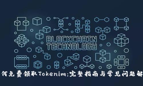 如何免费领取Tokenim：完整指南与常见问题解答