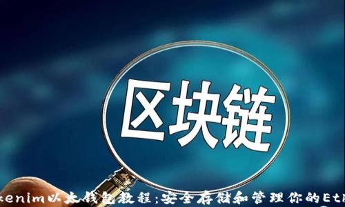
全面解析Tokenim以太钱包教程：安全存储和管理你的Ethereum资产