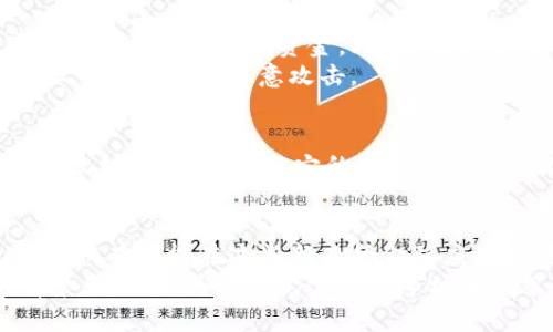dogtokenimusdt怎么卖/dog
tokenimusdt, 数字货币, 交易平台, 加密货币/guanjianci

什么是Tokenimusdt？
Tokenimusdt是一种与美元挂钩的数字货币（稳定币），其目的是为用户提供一种稳定的数字交易手段。与传统的加密货币，如比特币或以太坊相比，Tokenimusdt的价格波动相对较小，使其成为许多投资者和交易者的首选。这种稳定性使得Tokenimusdt特别适合用于在去中心化交易所和中心化交易所之间进行交易。

在哪里可以出售Tokenimusdt？
出售Tokenimusdt可以通过多种方式进行。首先，用户可以通过各种加密货币交易平台进行交易，例如Binance、Huobi、OKEx等。这些平台支持用户以法币或其他加密货币的形式出售Tokenimusdt。
除了中心化交易所，用户还可以在去中心化交易所（如Uniswap、Sushiswap等）上出售Tokenimusdt。在这些平台上，用户不需要依赖于单一的中介，而是可以直接与其他用户进行交易。此外，还有一些场外交易平台，允许用户与买家直接联系，形成价格以完成交易。

出售Tokenimusdt的步骤
出售Tokenimusdt通常包括以下几个步骤：
ol
    listrong选择交易平台：/strong选择一个可靠的交易平台，确保其安全性和信誉度。注册账户并完成身份验证过程。/li
    listrong存入Tokenimusdt：/strong将你的Tokenimusdt存入交易平台的指定钱包。不同的平台可能会有不同的存款地址，请确保存入正确的地址。/li
    listrong设置出售订单：/strong根据市场价格设置出售订单，可以选择限价单或市价单。如果选择限价单，交易将在指定价格达成时成交；如果选择市价单，交易会立即以市场价格成交。/li
    listrong确认交易：/strong在设置完订单后，确认交易信息并提交订单。交易成功后，相应的法币或其他加密货币将会存入用户账户。/li
/ol

出售Tokenimusdt需要注意什么？
在出售Tokenimusdt的过程中，用户需要注意以下几点：
ul
    listrong市场价格波动：/strong虽然Tokenimusdt相对稳定，但仍需关注市场动态，以免在价格不理想时出售。/li
    listrong手续费：/strong每个交易平台都会收取一定的交易手续费，用户在出售前应了解收费详情，避免产生不必要的成本。/li
    listrong交易安全性：/strong确保使用安全可靠的平台，避免使用可疑平台，以保护个人资产安全。/li
    listrong法律和税务问题：/strong不同国家对加密货币的法律监管和税务政策各不相同。在出售Tokenimusdt前，了解相关法律法规十分重要。/li
/ul

如何选择一个好的交易平台？
选择一个好的交易平台对于安全出售Tokenimusdt至关重要。以下是一些选择时需要考虑的因素：
ol
    listrong平台信誉：/strong查看平台在用户中的评价，了解其服务质量和安全性。可以参考一些加密货币社区或论坛的意见。/li
    listrong安全性：/strong检查平台是否使用了先进的安全措施，如双重认证、冷钱包等，确保资金的安全。/li
    listrong交易费用：/strong比较不同平台的交易手续费及提币费用，以选择一个性价比合适的平台。/li
    listrong用户体验：/strong平台的界面是否友好，是否易于操作，这会影响用户的整体交易体验。/li
    listrong客服支持：/strong了解平台的客服反应速度和服务质量，以便在问题出现时能够及时得到解决。/li
/ol

Tokenimusdt的前景如何？
Tokenimusdt作为一种稳定币，其价值与美元挂钩，很多交易者和投资者都认为其将会在未来的数字货币市场中发挥重要作用。由于加密货币市场仍在不断发展，稳定币的使用需求也在增加。Tokenimusdt能够避免传统加密货币的价格波动风险，为用户提供稳定的交易手段，有助于其被广泛接受。
随着越来越多的商家开始接受稳定币作为支付方式，Tokenimusdt的流通和使用场景有望进一步扩大。此外，它也可以在去中心化金融（DeFi）生态系统中发挥重要作用，如用于借贷、质押等金融服务，从而带来更多的投资机会。

结论
Tokenimusdt作为一种重要的稳定币，其出售方式多样。用户应充分了解市场动态，选择安全可靠的交易平台进行交易。在整个过程中，注意交易手续费和安全问题，才能确保资产安全。未来，Tokenimusdt的应用前景广阔，有望继续在数字货币市场中占据一席之地。 

相关问题
h41. Tokenimusdt和其他稳定币的区别是什么？/h4
Tokenimusdt与其他稳定币（如USDT、USDC、DAI）存在一些关键区别。第一，Tokenimusdt是否有足够的储备来支撑其价值是重要的评估标准。USDT通常被认为是最大的稳定币，但在透明度方面受到一些质疑。相对而言，USDC通常被认为更加透明，背后有专业机构监管并提供定期审计。DAI则是基于以太坊而非美元支持的去中心化稳定币。
其次，技术实现方面，Tokenimusdt的发行和流通机制也可能与其他稳定币有所不同，这可能影响其市场接受度和流动性。此外，Tokenimusdt的交易所支持情况以及用户使用的方便性也会影响其竞争力。

h42. 如何保障Tokenimusdt交易的安全性？/h4
保障Tokenimusdt交易安全的关键在于选择安全可靠的平台、环境和交易方式。首先，建议使用知名的、经验丰富的交易平台，这样的平台通常会更加注重安全性并采取措施保护用户资金。此外，用户个人的安全措施也很重要，如设置复杂的密码、启用双重认证等。
其次，建议将大额的Tokenimusdt存储在硬件钱包等冷钱包中，而将小额用于日常交易或投资，以减少在线交易的风险。在任何时候，了解并遵循网络安全常识，以防止网络钓鱼和恶意攻击。

h43. Tokenimusdt能否在实体商店使用？/h4
随着区块链技术的不断发展，越来越多的商家开始接受各种类型的加密货币，包括Tokenimusdt。尽管目前Tokenimusdt在实体商店的接受度可能还不如比特币或以太坊那么广泛，但它的稳定性使得它在一些特定场景下仍然具有吸引力。例如，一些在线商店和服务提供商可能会允许使用Tokenimusdt进行支付，特别是在目标客户群体中熟悉数字货币的情况下。

h44. Tokenimusdt的未来发展趋势是什么？/h4
Tokenimusdt的未来发展取决于多个因素，包括市场需求、技术进步和政策环境。目前，随着数字金融（DeFi）领域的蓬勃发展，稳定币的使用频率也在增长。Tokenimusdt有可能在这些新兴的金融应用场景中找到属于自己的位置。
从政策的角度来看，各个国家对加密货币和稳定币的监管政策正在不断完善，Tokenimusdt未来的合规性和透明度将直接影响其市场表现。总之，Tokenimusdt的前景乐观，但其发展仍需关注市场和政策的动态。