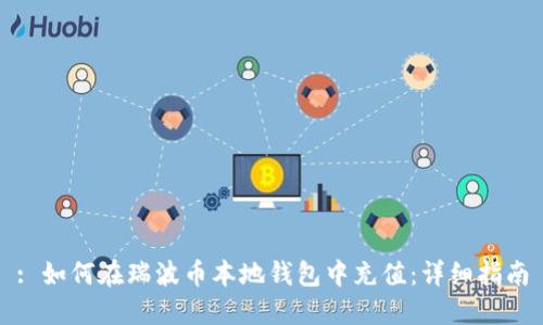 : 如何在瑞波币本地钱包中充值：详细指南