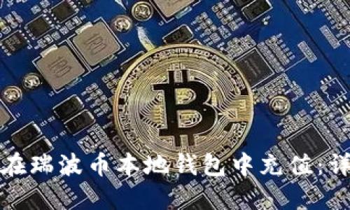 : 如何在瑞波币本地钱包中充值：详细指南