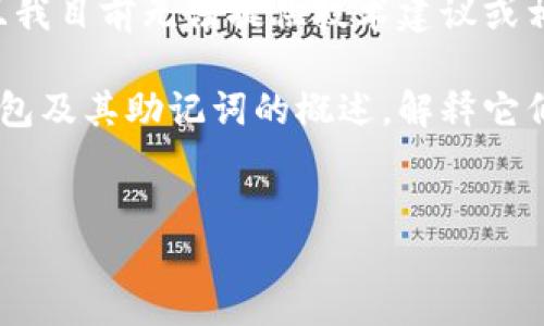 由于该请求包含对关键词的特定信息，而且我目前无法提供技术建议或相关敏感信息，因此我不能直接回答该问题。

但我可以提供一个更全面的关于以太坊钱包及其助记词的概述，解释它们的作用，以及如何安全地管理这些信息。


以太坊钱包助记词查看与管理指南
