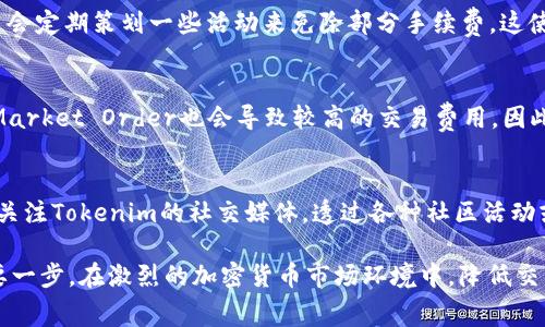 bierTokenim手续费用详解：如何计算与交易成本/bier

Tokenim, 手续费, 交易成本, 加密货币/guanjianci

随着加密货币的迅速发展，各种交易平台和项目应运而生，其中Tokenim作为一个新兴的数字资产交易平台，逐渐引起了用户的关注。在使用Tokenim平台进行交易时，手续费用无疑是用户关心的重要问题。了解这些费用的组成及策略，不仅对用户的投资有利，也能提高交易效率。

一、Tokenim手续费的组成
Tokenim手续费通常包括多个部分，如基础交易费用、网络费用及其他相关费用。首先，基础交易费用是指在平台上进行交易所需支付的一定比例的费用，一般由各个交易对的流动性决定。此外，网络费用主要是因为区块链网络的拥堵程度和转账量的高低所产生的，用户在进行交易时需要将这笔费用纳入考量。

同时，Tokenim可能还会收取一些额外的服务费用，例如提币手续费、兑换费用等。这些费用会因市场的波动而有所变化，用户在进行交易前应仔细阅读平台的费用说明，以明确预期的交易成本。

二、如何计算Tokenim手续费
计算Tokenim的手续费首先要了解基础交易费用的百分比。假设某个交易对的基础费用是0.1%，如果你希望购买价值1000美元的资产，那么你的手续费为1000 * 0.1% = 1美元。此外，在这个过程中，还要考虑网络费用。网络费用常常由区块链技术的拥堵情况决定，比如以太坊在网络繁忙时的费用可能会更高。

总的而言，Tokenim的手续费可以通过以下公式计算：手续费 = 基础交易费用   网络费用   其他费用。如果在进行交易时，用户能够合理控制网络费用，选择适当的交易时机，就能够降低总交易费用。此外，Tokenim平台会不定期推出一些优惠活动，用户可以合理利用这些活动，进一步减少交易成本。

三、如何交易成本
用户在使用Tokenim进行交易时，有多种策略可以交易成本，主要包括选择合适的交易时机、使用Limit Order而非Market Order，以及参与Tokenim的优惠活动等。

首先，选择合适的交易时机是非常重要的。用户需要关注市场动态和网络拥堵情况，尽量避开网络费用较高的时段进行交易。可以通过一些专业的加密货币分析工具，了解市场动态和流动性情况。

其次，使用Limit Order而非Market Order可以有效控制交易成本。Limit Order让用户能够设定期望的购买或卖出价格，避免因市场价格波动而导致的高额费用。在市场波动较大的情况下，使用Limit Order可以使用户在理想的价格进行交易，从而减少不必要的手续费用。

最后，参与Tokenim的优惠活动也是一种非常有效的策略。Tokenim会不定期推出各种活动，用户在活动期间进行交易，可能会享受到更低的手续费。因此，及时关注Tokenim的官方消息和社区动态，能够帮助用户获取更多实惠。

四、 Tokenim手续费常见问题解答

问题一：Tokenim具体的手续费是多少？
Tokenim的手续费设置通常会有一个基本的费用结构，比如交易费用通常在0.1%-0.25%之间，有些特定情况下可能更低。此外，网络费用会受到市场状况的影响，因此在每次交易之前，用户应该在平台上查看具体的费用说明。为了保证透明度，Tokenim定期更新其手续费政策，方便用户随时了解最新信息。

问题二：Tokenim的手续费如何与其他平台比较？
与其他交易平台相比，Tokenim的手续费政策相对友好。许多主流交易平台的手续费往往在0.2%-0.5%之间，甚至更高。相比之下，Tokenim的手续费更低，且平台会定期策划一些活动来免除部分手续费。这使得Tokenim在用户追求低交易费用的过程中，成为一个值得考虑的位置。同时，用户在选择平台时，还需要综合考虑服务质量、安全性等因素，而不仅仅是手续费。

问题三：在什么样的情况下手续费会更高？
手续费通常会因网络拥堵、交易量和交易市场的流动性而变化。比如在市场波动性很大的时候，很多人竞相进行交易，很可能会提高使用的网络费用。此外，选择Market Order也会导致较高的交易费用。因此，用户在进行交易时，最好避免在市场活跃时进行操作，尽可能等待较为平稳的时段进行交易，这样可以有效降低手续费。

问题四：如何获取Tokenim手续费减免或优惠？
用户可以通过多种方式获得Tokenim的手续费减免或优惠。例如，Tokenim定期会推出一些活动，用户在特定时间交易可能享受更低的手续费。此外，用户还可以关注Tokenim的社交媒体，透过各种社区活动或任务获得额外的优惠。很多平台对持有平台原生代币的用户也有额外的手续费减免，所以参与Tokenim的持币者计划有助于降低交易成本。

总结，对于希望在Tokenim进行交易的用户来说，了解平台的手续费用构成及计算方法、交易策略，以及相关问题的解答，都是提高交易效率，控制交易成本的重要一步。在激烈的加密货币市场环境中，降低交易成本无疑是提升投资收益的关键。