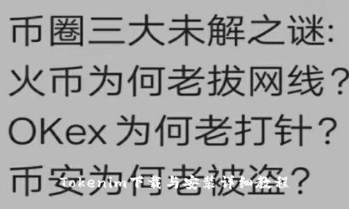 Tokenim下载与安装详细教程