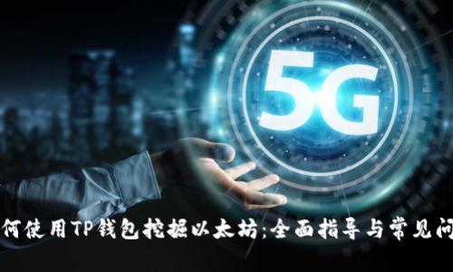 如何使用TP钱包挖掘以太坊：全面指导与常见问题