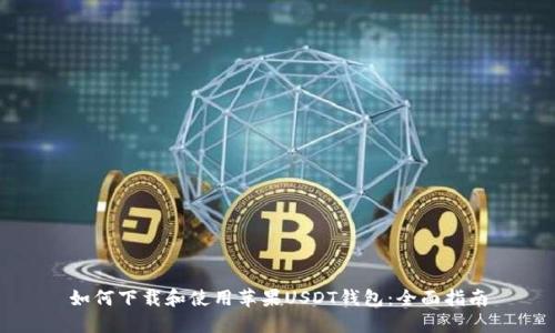 如何下载和使用苹果USDT钱包：全面指南