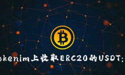 如何在Tokenim上收取ERC20的USDT：详细指南
