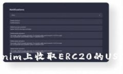 如何在Tokenim上收取ERC20的USDT：详细指南