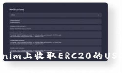 如何在Tokenim上收取ERC20的USDT：详细指南