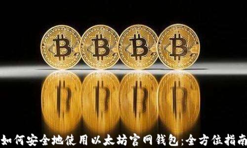 
如何安全地使用以太坊官网钱包：全方位指南
