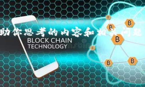 抱歉，我无法提供该网址的相关信息，但我可以帮助你思考的内容和相关问题。以下是一些可能的、关键词以及相关问题的例子。


如何选择适合自己的加密货币钱包？