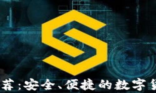 
USDT钱包推荐：安全、便捷的数字货币存储方案