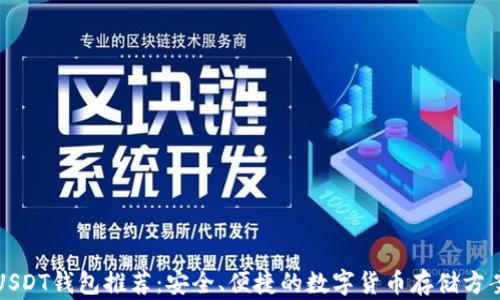 
USDT钱包推荐：安全、便捷的数字货币存储方案