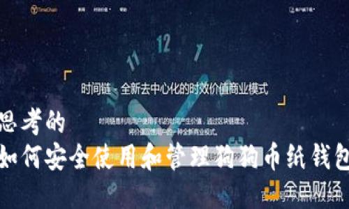 思考的
如何安全使用和管理狗狗币纸钱包