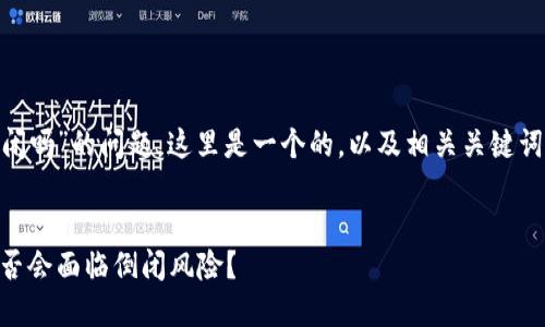 关于“tokenim会倒闭吗”的问题，这里是一个的，以及相关关键词和详细的内容结构。

  
Tokenim的未来：是否会面临倒闭风险？