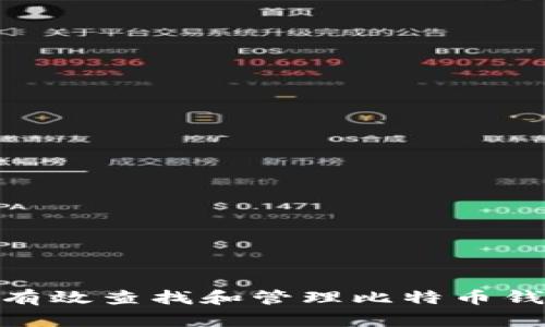 : 如何有效查找和管理比特币钱包地址