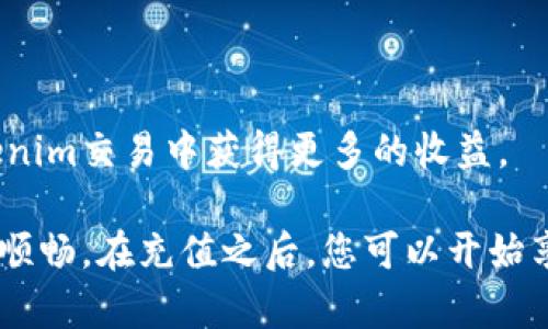   如何在Tokenim上充值资金：详细指南/  

 guanjianci Tokenim充值, Tokenim使用, 数字货币, 交易平台/ guanjianci 

随着数字货币的迅速发展，越来越多的人开始关注如何在各种交易平台上进行充值，以便参与到这场金融革命中。而Tokenim作为一个新兴的数字货币交易平台，吸引了大量用户。那么，如何给Tokenim充值呢？本文将为您提供一个全面的指南，涵盖充值的步骤、注意事项以及常见问题等，帮助您顺利完成充值。

Tokenim简介
Tokenim是一家专注于数字货币交易的平台，提供用户友好的界面及安全可靠的交易环境。用户可以在Tokenim上购买、出售和交易多种数字货币，如比特币、以太坊等。Tokenim的优势在于其低交易费用、高流动性和丰富的交易工具，吸引了大量新老用户。为了能在Tokenim上顺利交易，给账户充值是第一步。

如何在Tokenim上充值？
在了解如何为Tokenim充值之前，首先您需要在Tokenim上注册一个账户并完成身份验证。以下是详细的充值步骤。

1. **登录Tokenim账户**：首先，打开Tokenim的官方网站，点击右上角的“登录”按钮，输入注册时使用的邮箱和密码进行登录。

2. **进入充值页面**：登录成功后，找到并点击“钱包”或“资金管理”选项，接着选择“充值”选项，以进入充值页面。

3. **选择充值方式**：Tokenim可能为用户提供多种充值方式，比如银行转账、信用卡支付、数字货币转账等。选择您希望使用的充值方式。

4. **填写充值信息**：
ul
    listrong银行转账/strong：如选择此方式，您需要填写银行账户信息，包括开户行、账户号码等，同时上传银行转账凭证。/li
    listrong信用卡支付/strong：选择此方式时，您需要填写信用卡信息，包括卡号、有效期、CVV等，根据提示完成支付。/li
    listrong数字货币转账/strong：如果您选择通过其他数字货币转账，您将需要向提供的地址发送相应的币种，同时确保输入的转账信息正确。/li
/ul

5. **确认充值金额**：在填写完充值信息后，确认充值的金额。请注意Tokenim可能会有最小充值限额，确保您的充值金额符合要求。

6. **完成充值**：确认所有信息无误后，点击“提交”或“确认”按钮，等待系统处理您的充值请求。

7. **查看充值状态**：充值申请提交后，您可以在“交易记录”中查看充值状态，一旦资金到账，您将在Tokenim的账户余额中看到相应的金额。

充值的注意事项
在进行Tokenim充值时，有几个重要的注意事项需要牢记：
ul
    listrong安全性/strong：确保您访问的是Tokenim的官方网站，避免被钓鱼网站欺骗。/li
    listrong确认信息/strong：发起充值前，仔细确认所有填写的信息是否正确，以避免出现错误导致充值失败。/li
    listrong手续费/strong：了解每种充值方式对应的手续费，选择最经济实惠的方式。/li
    listrong资金到账时间/strong：不同充值方式的资金到账时间不同，银行转账可能会延迟，而数字货币转账一般会较快。/li
/ul

常见问题解答

1. Tokenim充钱后，多久能到账？
 Tokenim充值后到账时间因充值方式而异：
ul
    listrong信贷卡充值/strong：一般在几分钟内到账，便捷且迅速，但要考虑到可能的银行处理时间。/li
    listrong银行转账/strong：通常需要1至3个工作日，这取决于银行的处理速度，如遇到节假日或周末可能会延迟。/li
    listrong数字货币转账/strong：此方式通常在网络确认后的几分钟到几个小时内到账，但也取决于网络拥堵情况。/li
/ul
如果您发现充值金额未及时到账，可以查看充值记录或联系Tokenim客服了解具体状态。建议您在充值时保持耐心，并留意到账通知。

2. 如果充值失败，该怎么办？
 Tokenim充值失败可能因为多种原因：
ul
    listrong信息错误/strong：如果您在填写充值信息时出现错误，比如银行账号输入错误、数字货币地址填写不当，都可能导致充值失败。/li
    listrong支付限制/strong：某些银行或信用卡可能对数字货币交易有限制，导致支付无法成功。/li
    listrong网络问题/strong：网络不稳定可能导致交易请求未发出或未成功确认。/li
/ul
遇到充值失败，您应首先检查填写的信息是否准确，如果确认无误，可以尝试重新发起充值请求。如果仍然无法成功，建议及时联系Tokenim的客服团队，寻求帮助。他们会协助您解决问题，且在某些情况下，您可能需要提交充值凭证进行核实。

3. Tokenim是否支持多种货币充值？
 是的，Tokenim通常支持多种币种充值。包括但不限于以下几种：
ul
    listrong法币充值//strong：如人民币、美元、欧元等，方便用户使用日常货币直接充值。/li
    listrong数字货币充值/strong：如比特币、以太坊、USDT等，用户可以直接将持有的数字货币转入Tokenim进行交易。/li
/ul
通过多种方式的支持，Tokenim能够满足不同用户的需求。用户可以根据自身情况，选择最合适的充值方式进行操作。不过，建议在充值前确认自己选择的方式是否可用，因为平台政策及支持的货币种类可能会有所变动。

4. 充值Tokenim需要支付手续费吗？
 是的，充值Tokenim通常是需要支付一定手续费的，具体如下：
ul
    listrong银行转账/strong：此方式通常涉及银行费用，具体费用取决于您所在国家的银行政策。/li
    listrong信用卡充值/strong：信用卡充值通常会产生一定的手续费，具体费用由发卡行或第三方支付平台收取。/li
    listrong数字货币转账/strong：此方式的手续费取决于所选的币种和区块链网络状况，网络拥堵时费用可能会上升。/li
/ul
在进行充值时，建议您提前了解各项手续费的详情，并做好资金管理，以避免因手续费影响到您的充值预算。通过降低手续费，您可以在Tokenim交易中获得更多的收益。

总之，Tokenim是一个安全、便捷的数字货币交易平台，充值步骤简单明了。但理解充值过程中的细节和注意事项，能够让您的交易之路更加顺畅。在充值之后，您可以开始享受Tokenim带来的数字货币交易乐趣！