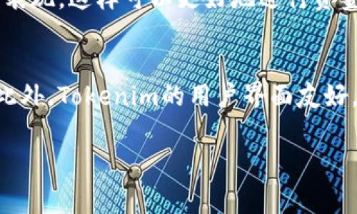如何使用Tokenim充旷工费用：一步步指导

Tokenim, 旷工费, 充费流程, 数字货币/guanjianci

在数字货币交易的时代，越来越多的人开始关注如何在不同平台上进行交易和充值。Tokenim是一个较为知名的数字资产管理平台，很多用户都希望了解如何使用Tokenim来充旷工费。本文将为您详细介绍Tokenim的充费流程以及相关注意事项。

什么是Tokenim？
Tokenim是一家提供数字资产管理服务的平台，致力于为用户提供安全、便捷的数字货币交易和管理体验。通过Tokenim平台，用户可以轻松地进行各种数字货币的交易，包括比特币、以太坊等主流币种，同时也能管理自己的资产，查看实时行情等。Tokenim采用先进的安全技术，确保用户资金的安全性，是一个值得信赖的数字资产管理工具。

旷工费是什么？
旷工费通常是指为了获得区块链奖励所支付的费用。在加密货币的网络中，矿工通过计算复杂的数学问题以维护网络的稳定性和安全性，他们的努力需要通过旷工费进行补偿。用户在进行交易时，常常需要支付一定的旷工费来确保交易的顺利进行。这是一个很多人使用数字货币时必须了解的概念。

使用Tokenim充旷工费的步骤
下面，我们将详细介绍如何通过Tokenim账户为自己的旷工费充值：

步骤一：注册Tokenim账户
首先，您需要访问Tokenim的官方网站，并进行注册。点击注册按钮，填写您基本信息，包括邮箱、用户名和密码等，然后根据网站指引完成注册。如果您已经有账户，可以直接登录。

步骤二：将资金存入Tokenim账户
注册成功后，您需要将资金存入Tokenim账户。Tokenim支持多种存款方式，包括银行转账、信用卡和其他数字资产转账。选择适合您的存款方式，按照页面提示完成资金的转入。请注意，存款可能需要一定的时间才能到账。

步骤三：选择充旷工费的币种
在资金到账后，进入您的Tokenim账户，找到充币的选项。您可以选择不同的币种进行充费，常见的选择包括比特币、以太坊等。选择您希望用于支付旷工费的币种。

步骤四：设置旷工费金额
在选择了币种之后，您需要设置充入的旷工费金额。根据您的交易需求，合理设置费用。请确保金额符合您交易的实际需求，以免造成不必要的损失。

步骤五：确认转换并提交订单
在设置好旷工费后，请仔细检查您的充费信息，然后确认并提交您的订单。系统会提示您交易确认，以及任何相关的交易费用。

步骤六：查看交易状态
最后，您可以在Tokenim账户中查看您充费的交易状态。成功后，您的旷工费将被更新，您可以使用这些资金进行相关交易。

可能相关问题解答

问题一：Tokenim的安全性如何？
在使用数字货币管理平台时，安全性是用户最关注的问题之一。Tokenim采取了多种安全措施来保护用户资金和隐私，包括双重身份验证、冷存储和加密传输等。双重身份验证增加了账户的安全性，即便有人获取了您的密码，也难以登录账户。冷存储则是将大部分用户资产存储在离线环境中，以防黑客攻击。Tokenim还定期进行安全审核和漏洞检测，确保平台环境的安全。虽然没有任何一个平台能够做到百分之百安全，但Tokenim一直致力于为用户提供更安全的服务。

问题二：若充费失败，该怎么办？
在使用Tokenim充旷工费的过程中，用户可能会遇到充费失败的情况。出现这种情况时，首先请检查您的网络连接是否正常，然后确认您所填写的信息是否准确，例如钱包地址和金额等。如果还是无法解决，可以联系Tokenim的客户服务团队，提供您的账户信息和充费记录，客服会协助您处理问题。此外，为了避免这种情况的发生，用户在充费前应仔细阅读相关说明，并确保自己对流程有清晰的理解。

问题三：Tokenim支持哪些数字货币充费？
Tokenim作为一个综合性的数字资产平台，支持多种主流数字货币充费，包括比特币、以太坊、莱特币、瑞波币等。用户可以根据自己的需求选择不同币种进行充费。在选择时，建议用户了解每种币种的特性及其在市场中的表现，这样可以更好地进行资金管理和风险控制。在未来，Tokenim还计划不断扩展其支持的币种，用户可以期待更多选择。

问题四：使用Tokenim充旷工费的优势是什么？
使用Tokenim充旷工费有许多优势。首先，Tokenim的交易手续费相对较低，整个充值过程流畅便捷，用户能更快速地完成操作。其次，Tokenim为用户提供了丰富的市场资讯和交易工具，帮助用户做出更明智的投资决策。此外，Tokenim的用户界面友好，无论是新手还是资深用户都能够轻松上手。在服务质量上，Tokenim的客服团队反应迅速，为用户解决各种问题提供了保障。总的来说，使用Tokenim充旷工费为用户节省了时间和成本，是一个值得推荐的选择。

总结来说，Tokenim为用户提供了一个安全便捷的渠道来充旷工费。通过本文的介绍，希望能帮助您更好地理解如何使用Tokenim进行充费操作。如果您还有其他疑问或需要进一步的帮助，请随时咨询客户支持团队。