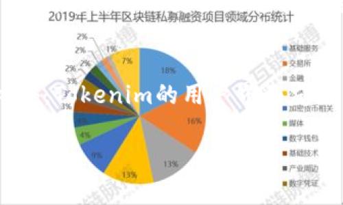 如何使用Tokenim充旷工费用：一步步指导

Tokenim, 旷工费, 充费流程, 数字货币/guanjianci

在数字货币交易的时代，越来越多的人开始关注如何在不同平台上进行交易和充值。Tokenim是一个较为知名的数字资产管理平台，很多用户都希望了解如何使用Tokenim来充旷工费。本文将为您详细介绍Tokenim的充费流程以及相关注意事项。

什么是Tokenim？
Tokenim是一家提供数字资产管理服务的平台，致力于为用户提供安全、便捷的数字货币交易和管理体验。通过Tokenim平台，用户可以轻松地进行各种数字货币的交易，包括比特币、以太坊等主流币种，同时也能管理自己的资产，查看实时行情等。Tokenim采用先进的安全技术，确保用户资金的安全性，是一个值得信赖的数字资产管理工具。

旷工费是什么？
旷工费通常是指为了获得区块链奖励所支付的费用。在加密货币的网络中，矿工通过计算复杂的数学问题以维护网络的稳定性和安全性，他们的努力需要通过旷工费进行补偿。用户在进行交易时，常常需要支付一定的旷工费来确保交易的顺利进行。这是一个很多人使用数字货币时必须了解的概念。

使用Tokenim充旷工费的步骤
下面，我们将详细介绍如何通过Tokenim账户为自己的旷工费充值：

步骤一：注册Tokenim账户
首先，您需要访问Tokenim的官方网站，并进行注册。点击注册按钮，填写您基本信息，包括邮箱、用户名和密码等，然后根据网站指引完成注册。如果您已经有账户，可以直接登录。

步骤二：将资金存入Tokenim账户
注册成功后，您需要将资金存入Tokenim账户。Tokenim支持多种存款方式，包括银行转账、信用卡和其他数字资产转账。选择适合您的存款方式，按照页面提示完成资金的转入。请注意，存款可能需要一定的时间才能到账。

步骤三：选择充旷工费的币种
在资金到账后，进入您的Tokenim账户，找到充币的选项。您可以选择不同的币种进行充费，常见的选择包括比特币、以太坊等。选择您希望用于支付旷工费的币种。

步骤四：设置旷工费金额
在选择了币种之后，您需要设置充入的旷工费金额。根据您的交易需求，合理设置费用。请确保金额符合您交易的实际需求，以免造成不必要的损失。

步骤五：确认转换并提交订单
在设置好旷工费后，请仔细检查您的充费信息，然后确认并提交您的订单。系统会提示您交易确认，以及任何相关的交易费用。

步骤六：查看交易状态
最后，您可以在Tokenim账户中查看您充费的交易状态。成功后，您的旷工费将被更新，您可以使用这些资金进行相关交易。

可能相关问题解答

问题一：Tokenim的安全性如何？
在使用数字货币管理平台时，安全性是用户最关注的问题之一。Tokenim采取了多种安全措施来保护用户资金和隐私，包括双重身份验证、冷存储和加密传输等。双重身份验证增加了账户的安全性，即便有人获取了您的密码，也难以登录账户。冷存储则是将大部分用户资产存储在离线环境中，以防黑客攻击。Tokenim还定期进行安全审核和漏洞检测，确保平台环境的安全。虽然没有任何一个平台能够做到百分之百安全，但Tokenim一直致力于为用户提供更安全的服务。

问题二：若充费失败，该怎么办？
在使用Tokenim充旷工费的过程中，用户可能会遇到充费失败的情况。出现这种情况时，首先请检查您的网络连接是否正常，然后确认您所填写的信息是否准确，例如钱包地址和金额等。如果还是无法解决，可以联系Tokenim的客户服务团队，提供您的账户信息和充费记录，客服会协助您处理问题。此外，为了避免这种情况的发生，用户在充费前应仔细阅读相关说明，并确保自己对流程有清晰的理解。

问题三：Tokenim支持哪些数字货币充费？
Tokenim作为一个综合性的数字资产平台，支持多种主流数字货币充费，包括比特币、以太坊、莱特币、瑞波币等。用户可以根据自己的需求选择不同币种进行充费。在选择时，建议用户了解每种币种的特性及其在市场中的表现，这样可以更好地进行资金管理和风险控制。在未来，Tokenim还计划不断扩展其支持的币种，用户可以期待更多选择。

问题四：使用Tokenim充旷工费的优势是什么？
使用Tokenim充旷工费有许多优势。首先，Tokenim的交易手续费相对较低，整个充值过程流畅便捷，用户能更快速地完成操作。其次，Tokenim为用户提供了丰富的市场资讯和交易工具，帮助用户做出更明智的投资决策。此外，Tokenim的用户界面友好，无论是新手还是资深用户都能够轻松上手。在服务质量上，Tokenim的客服团队反应迅速，为用户解决各种问题提供了保障。总的来说，使用Tokenim充旷工费为用户节省了时间和成本，是一个值得推荐的选择。

总结来说，Tokenim为用户提供了一个安全便捷的渠道来充旷工费。通过本文的介绍，希望能帮助您更好地理解如何使用Tokenim进行充费操作。如果您还有其他疑问或需要进一步的帮助，请随时咨询客户支持团队。