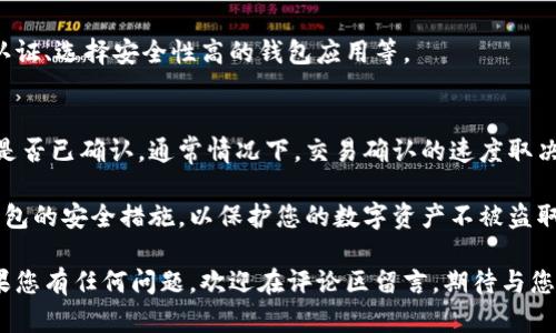 手机怎么创建比特币钱包

比特币钱包, 手机钱包, 加密货币, 数字货币/guanjianci

随着比特币和其他加密货币的普及，越来越多的人希望能够方便地管理和交易他们的数字资产。创建一个比特币钱包是参与这个新兴市场的第一步。以下将为您详细介绍手机上创建比特币钱包的步骤、注意事项以及如何选择合适的钱包应用。

一、什么是比特币钱包
比特币钱包是一种软件程序，允许用户存储和管理他们的比特币。钱包实际上并不存储比特币本身，而是存储与比特币交易相关的私钥和公钥。私钥是用来访问和管理您的比特币的，而公钥则是您的比特币地址，其他用户可以用这个地址来向您发送比特币。

二、手机上创建比特币钱包的步骤
在手机上创建比特币钱包相对简单，以下是详细步骤：

h41. 选择钱包应用/h4
首先，需要选择一个适合的比特币钱包应用。目前市场上有许多不同的比特币钱包应用，比如 Coinbase、Blockchain.info、Exodus 等。选择时，可以考虑以下因素：
ul
    li安全性：钱包是否提供双重认证和其他安全措施。/li
    li用户体验：界面是否友好，操作是否简便。/li
    li平台支持：钱包是否支持 Android 和 iOS 系统。/li
    li功能丰富性：支持的加密货币种类和其他特性。/li
/ul

h42. 下载和安装应用/h4
选择好钱包后，您可以在手机的应用商店（如 Google Play 或 Apple App Store）中搜索并下载该应用。安装完成后，打开应用并按照指引进行设置。

h43. 创建新钱包/h4
在应用中，选择“创建新钱包”选项。一般来说，您需要设置一个安全密码或者 PIN 码，用以保护您的钱包。务必选择一个难以猜测的密码。

h44. 备份钱包/h4
许多钱包应用会生成“恢复种子”或“备份短语”，您需要将其保存在安全的地方。这一信息非常重要，因为一旦您的手机丢失或损坏，您可以通过这个短语来恢复您的钱包和比特币。

h45. 完成设置/h4
完成上述步骤后，您的比特币钱包就创建成功了。您可以在应用中查看您的比特币余额、进行交易等。

三、选择比特币钱包的注意事项
尽管创建比特币钱包非常简单，但在选择和使用钱包时，您还是需要注意一些事项：

h41. 安全性优先/h4
如果您正在存储大额的比特币，建议选择“冷钱包”或硬件钱包，这种钱包不直接连接互联网，极大地降低了被黑客攻击的风险。如果选择热钱包，请确保使用双重认证等额外安全措施。

h42. 关注钱包的信誉/h4
在选择钱包应用时，建议查看其他用户的评论和评级。一些知名度高、评价好的钱包如 Coinbase 和 Binance 更能保证资金安全。

h43. 定期更新应用/h4
确保您的钱包应用保持最新版本，以享受最新的安全功能和。这有助于保护您不受新的网络攻击。

h44. 理解手续费/h4
每笔比特币交易可能会产生手续费，您需要了解您所使用的钱包的手续费结构，以避免不必要的损失。

四、常见问题 FAQ

h4问题1：我应该选择哪些类型的比特币钱包？/h4
比特币钱包主要有两种类型：热钱包和冷钱包。热钱包是指始终连接到互联网的钱包，适合日常交易。冷钱包则不连接互联网，适合长期存储。选择钱包类型时要根据您常常交易的频率和金额来决定。

h4问题2：丢失钱包会导致损失吗？/h4
是的，若丢失钱包或者丢失了恢复种子，那么您将无法访问或恢复您的比特币。因此，务必小心保管您的钱包信息，并考虑使用硬件钱包来增加安全性。

h4问题3：比特币钱包会被黑客攻击吗？/h4
热钱包由于始终连接到互联网，确实容易受到黑客攻击。建议用户采取额外措施来保护钱包，如启用双重认证、选择安全性高的钱包应用等。

h4问题4：如何确认我的比特币交易是否成功？/h4
每一笔比特币交易都会在区块链上进行记录，您可以找到交易的哈希值并在区块链浏览器中查询该交易是否已确认。通常情况下，交易确认的速度取决于网络的拥堵程度和您设置的手续费。

通过以上的步骤和注意事项，您可以方便地在手机上创建并管理您的比特币钱包。确保定期查看和更新钱包的安全措施，以保护您的数字资产不被盗取。同时，随着加密货币行业的持续发展，保持对新技术和趋势的关注也是至关重要的。

希望通过本文，您对如何在手机上创建比特币钱包有了全面的了解，并能有效地管理您的比特币资产。如果您有任何问题，欢迎在评论区留言，期待与您共同探讨！
