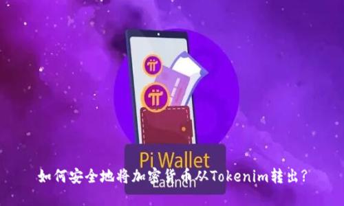 如何安全地将加密货币从Tokenim转出?