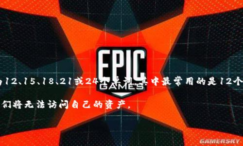 助记词（Mnemonic Phrase）是用于帮助用户记住加密货币钱包私钥的一组单词。常见的助记词长度通常为12、15、18、21或24个单词，其中最常用的是12个单词。助记词的好处在于，它们可以以相对容易的方式将复杂的私钥用单词表示，从而便于用户记忆和备份。

在加密货币交易和管理中，助记词至关重要，因为如果用户丢失了钱包的私钥，而又没有备份助记词，那么他们将无法访问自己的资产。

如果你想要了解更多关于助记词的内容，包括如何安全地生成、使用和存储助记词等，随时告诉我！