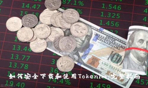 如何安全下载和使用Tokenim：完整指南
