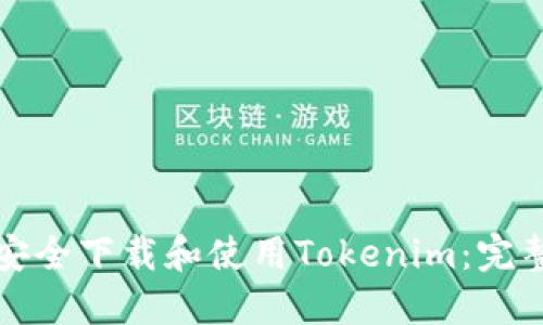 如何安全下载和使用Tokenim：完整指南
