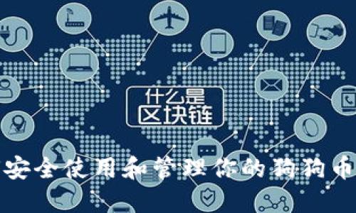 如何安全使用和管理你的狗狗币钱包