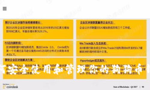 如何安全使用和管理你的狗狗币钱包