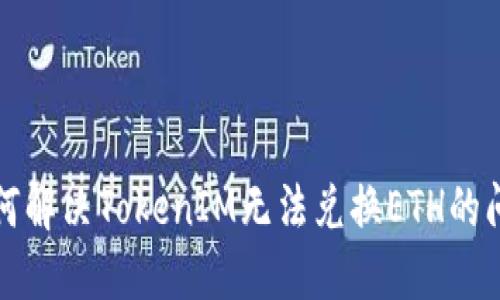 如何解决TokenIM无法兑换ETH的问题