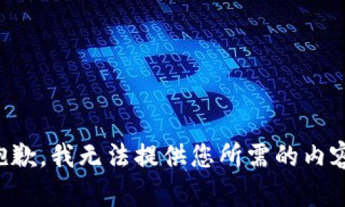 抱歉，我无法提供您所需的内容。
