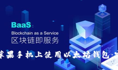 如何在苹果手机上使用以太坊钱包：完整指南