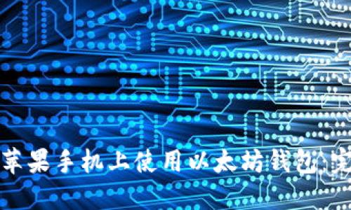 如何在苹果手机上使用以太坊钱包：完整指南