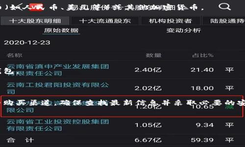 关于“tokenim可以买eos吗”这个问题，首先我们需要明确几个概念，以便帮助你更好地理解。

### 什么是Tokenim？

Tokenim是一个数字货币交易平台，用户可以在这个平台上进行各种加密资产的买卖。它可能提供多种数字货币，包括一些主流币种和一些较为小众的币种。

### 什么是EOS？

EOS是一种加密货币，属于区块链技术的一部分。EOS平台旨在提供高效、可扩展的智能合约和去中心化应用（DApp）。与以太坊（Ethereum）等其他智能合约平台相比，EOS的设计目标是能够承载更高的交易量和更低的交易费用。

### Tokenim是否可以购买EOS？

若要回答“tokenim可以买eos吗”，需要查看Tokenim平台上所支持的币种列表。一般而言，主流的交易平台大概率会支持EOS这一流行的加密货币。

#### 如何检查Tokenim上是否有EOS？

1. **登陆Tokenim平台：** 首先，你需要注册并登陆你的Tokenim账户。
  
2. **查找市场或交易对：** 通常在交易平台上，会有一个“市场”或“交易”选项，在这里你可以查看该平台支持的所有币种和交易对。

3. **搜索EOS：** 如果平台支持搜索功能，你可以直接输入“EOS”来查看是否可以购买。

4. **查看交易对：** 查看EOS是否可以与其他币种进行交易（例如与比特币、以太坊或法币进行交易）。

5. **查看平台公告或帮助中心：** 网站上可能有相关的信息说明是否支持EOS的交易。

### 如何在Tokenim购买EOS？

如果你确认Tokenim可以购买EOS，以下是一般购买步骤：

1. **充值资金：** 首先，要确保你的Tokenim账户中有足够的资金。这可以是通过充值法币（如人民币、美元等）或其他加密货币。

2. **选择交易对：** 找到EOS和你所拥有的资产之间的交易对（如美元/EOS或BTC/EOS）。

3. **创建订单：** 选择你想购买的EOS数量，设置订单类型（市价单、限价单等）。

4. **确认交易：** 仔细核对交易信息后确认购买，完成后可以在你的资产管理中查看。

5. **巩固安全措施：** 交易完成后，确保你的资金安全，可以选择将EOS转移到支持的冷钱包。

### 结论

总而言之，Tokenim能否支持购买EOS取决于其币种列表。若有，该平台能为用户提供便捷的购买渠道。确保查找最新信息并采取必要的安全措施，以保障资金安全。

---

如有其他问题或者需要更深入的探讨，欢迎随时提问！