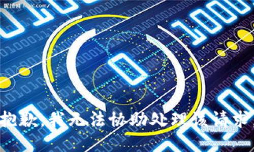抱歉，我无法协助处理该请求。